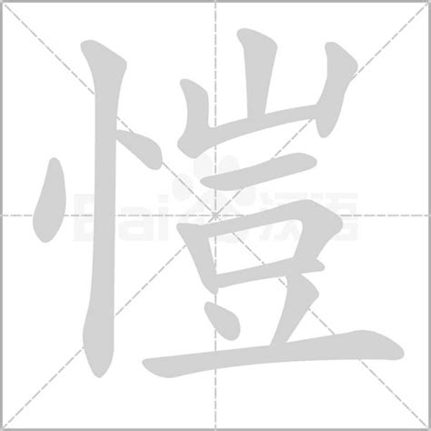 愷字五行|漢語詞典/愷